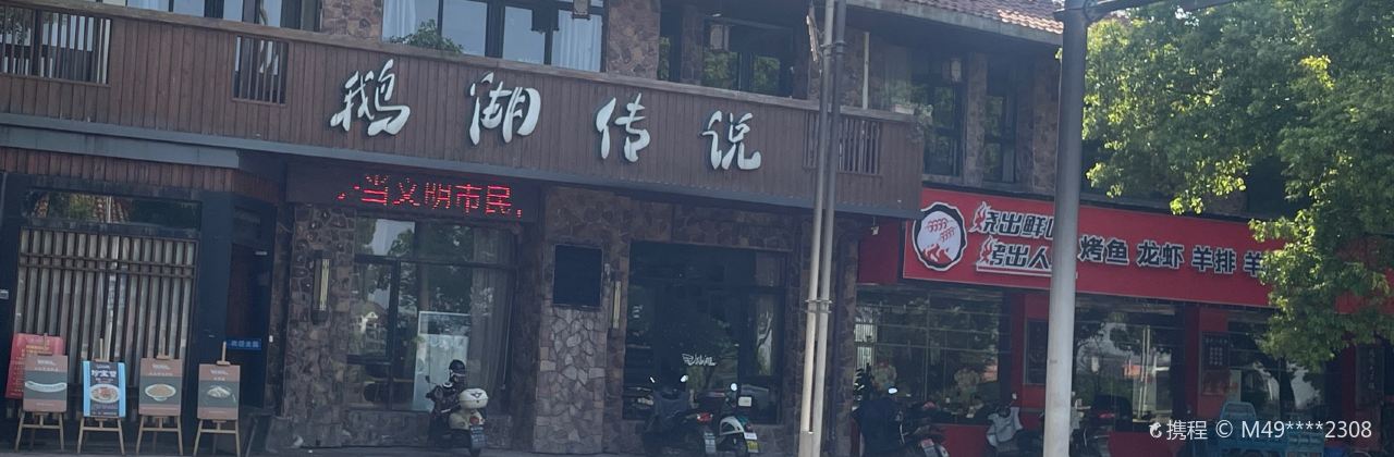 鹅湖传说(铅山县店)