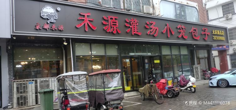 禾源灌汤包子(大王屯店)