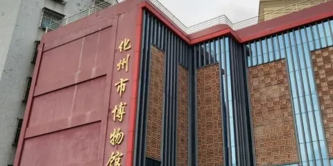 化州市博物館