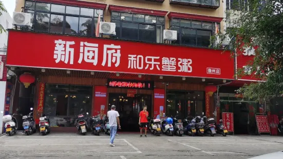 新海府(儋州店)