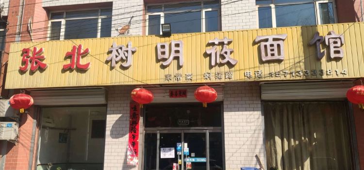 张北树明莜面馆