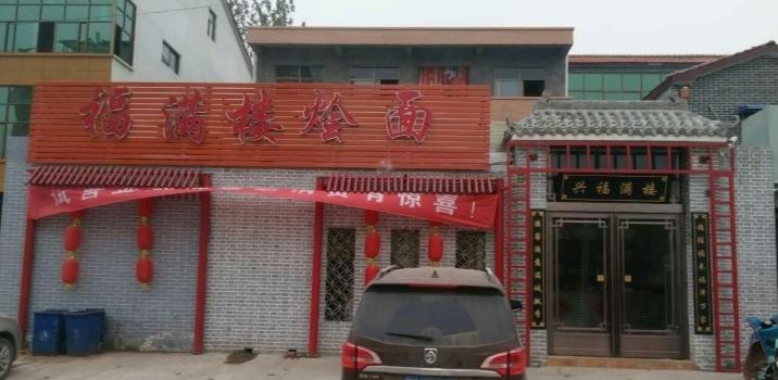 福满楼烩面