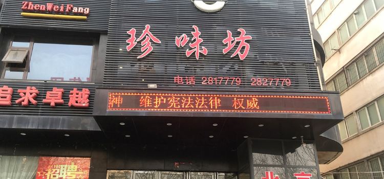 珍味坊·葱烧海参(崤山路店)