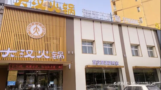 大漢火鍋內黃店