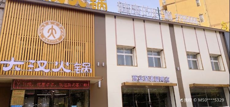 大漢火鍋內黃店