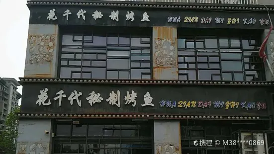 花千代秘制烤鱼(建设路店)