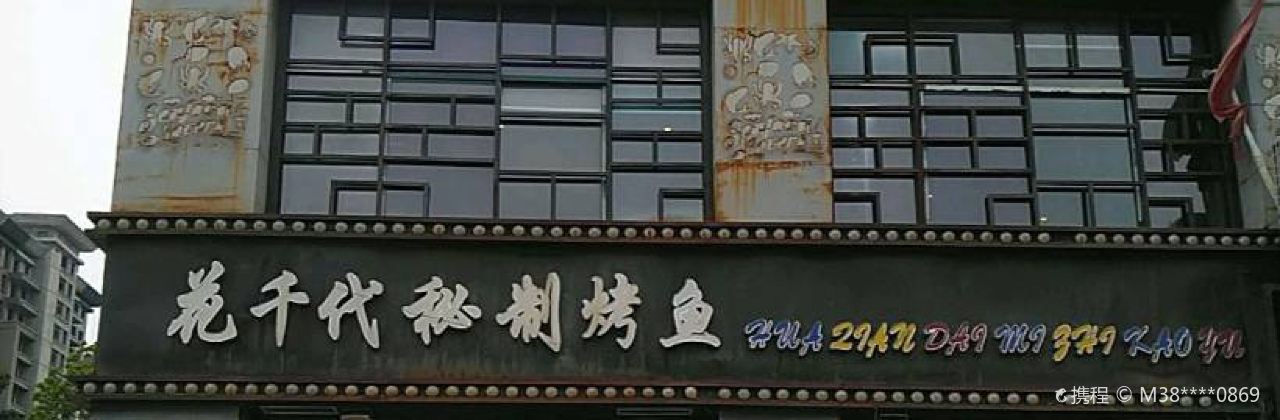 花千代秘制烤鱼(建设路店)