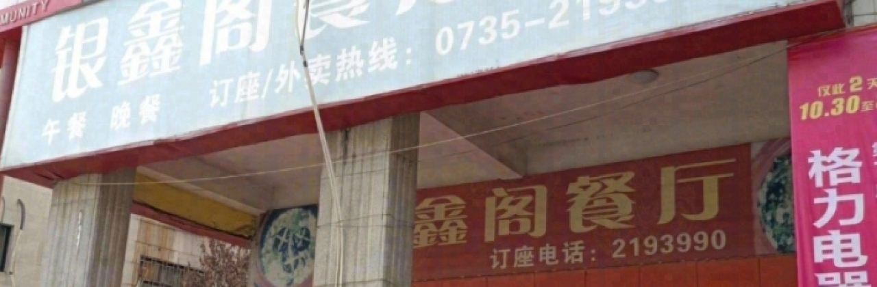 银鑫阁餐厅(燕泉分店)