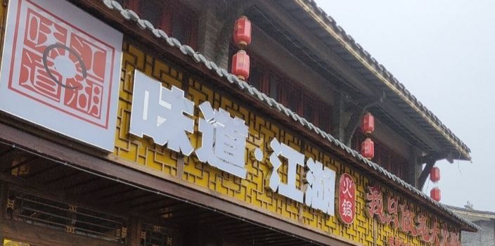 味道江湖火锅店(天立酒街店)