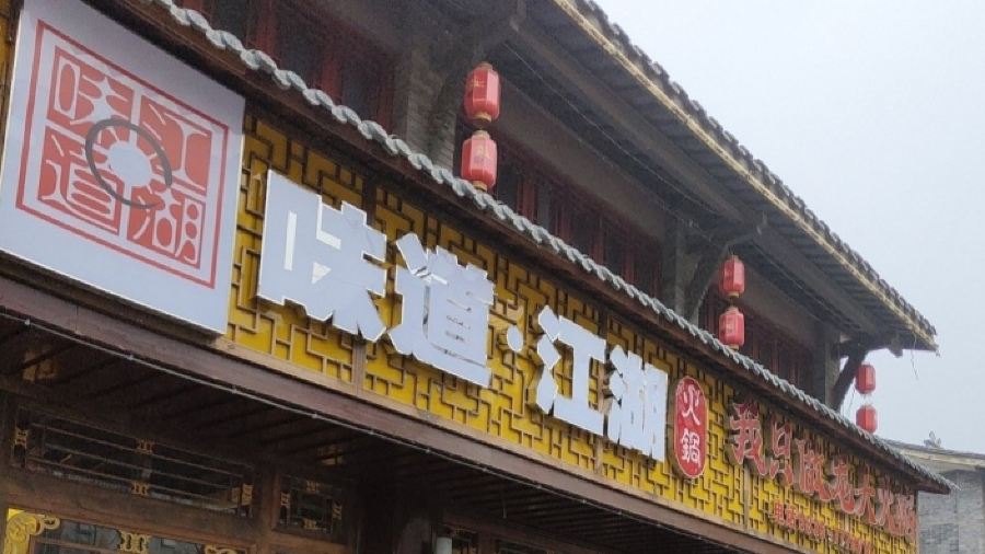 味道江湖火锅店(天立酒街店)