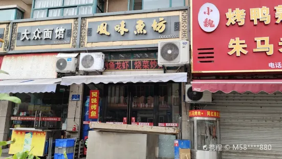 风味烤鱼坊(花山西路店)