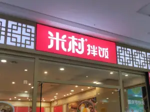 米村拌飯館