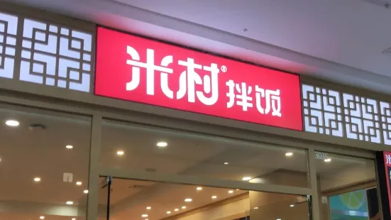 米村拌饭(四平万达店)