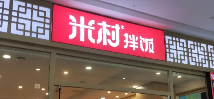 米村拌饭(四平万达店)