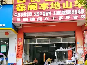 白鸽盅大王羊肉店