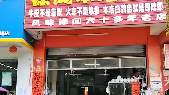 白鸽盅大王羊肉店