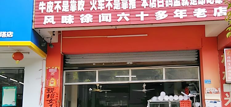白鸽盅大王羊肉店