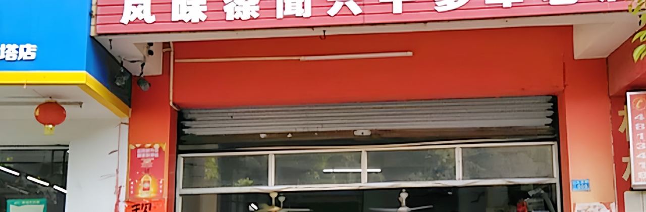 白鸽盅大王羊肉店