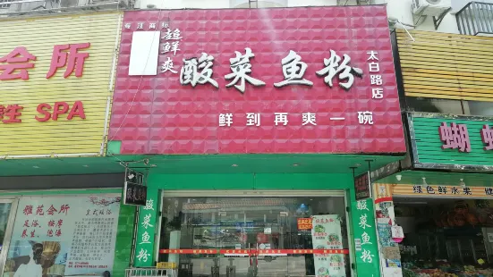 超鮮爽酸菜魚粉(太白路店)