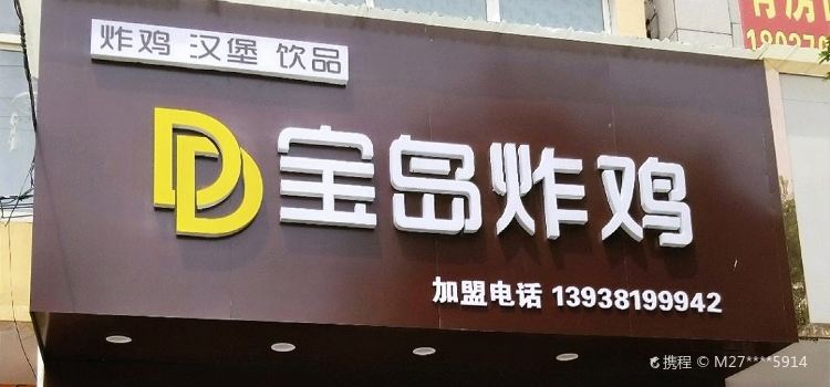 宝岛鸡排(中天店)