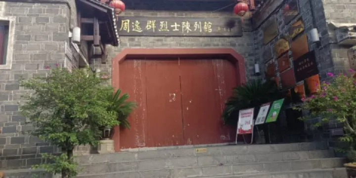 周逸群烈士陳列館