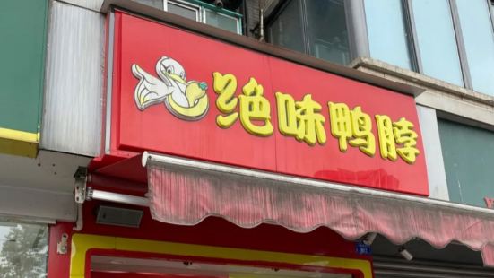 绝味鸭脖(光华店)