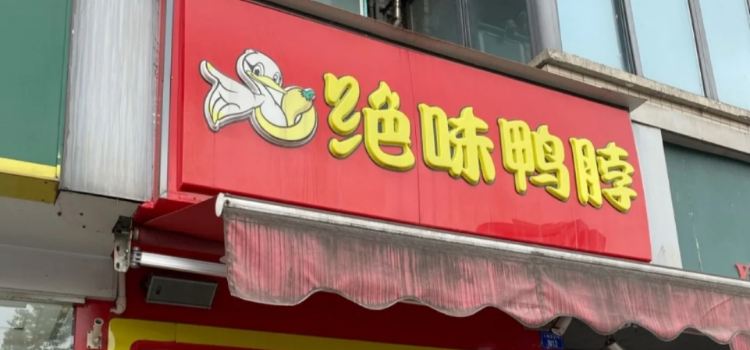绝味鸭脖(光华店)