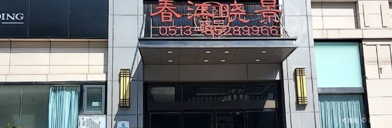 春江晓景(恒盛尚海湾店)