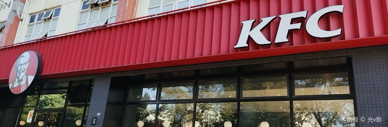 肯德基(長興店)