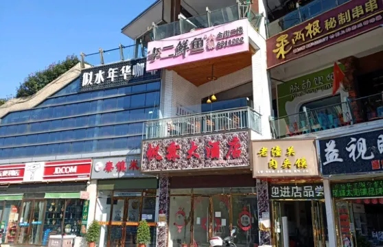 李二鮮魚(鄖西金街店)