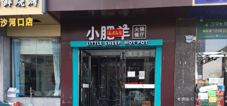 開發區小肥羊（榆林店）