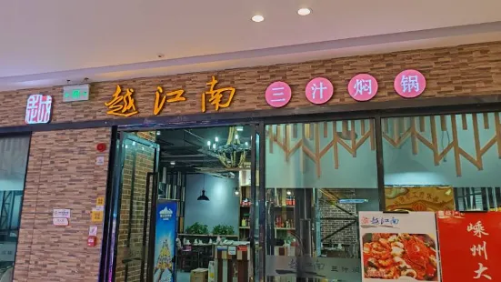 越江南三汁焖锅(吾悦广场店)