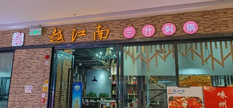 越江南三汁燜鍋(吾悅廣場店)