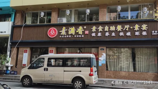 素满香·素食自助餐(柳市·延文路店)