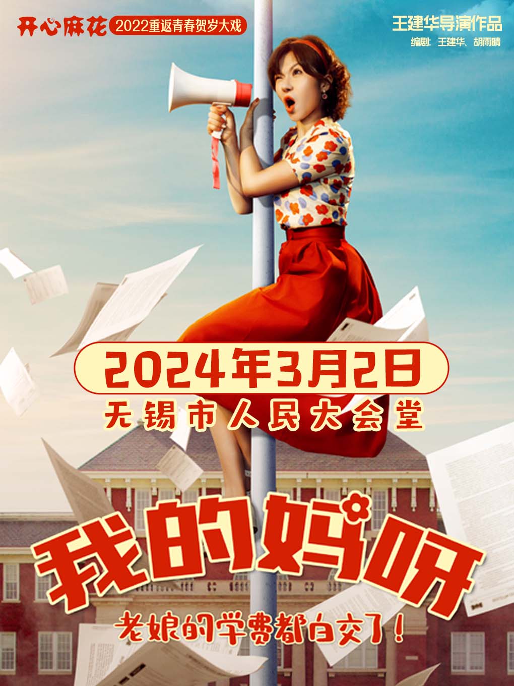 【無錫】開心麻花重返青春爆笑大戲《我的媽呀》 | 無錫市人民大會堂