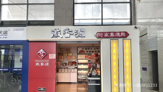 徽香源符離集燒雞(高鐵東站店)