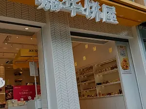 嘉华饼屋(师宗县店)