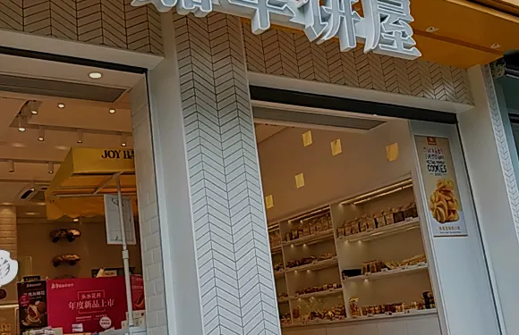 嘉華餅屋(師宗縣店)