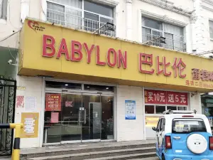 巴比伦蛋糕店