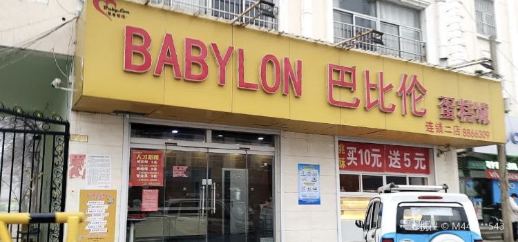 巴比伦蛋糕店