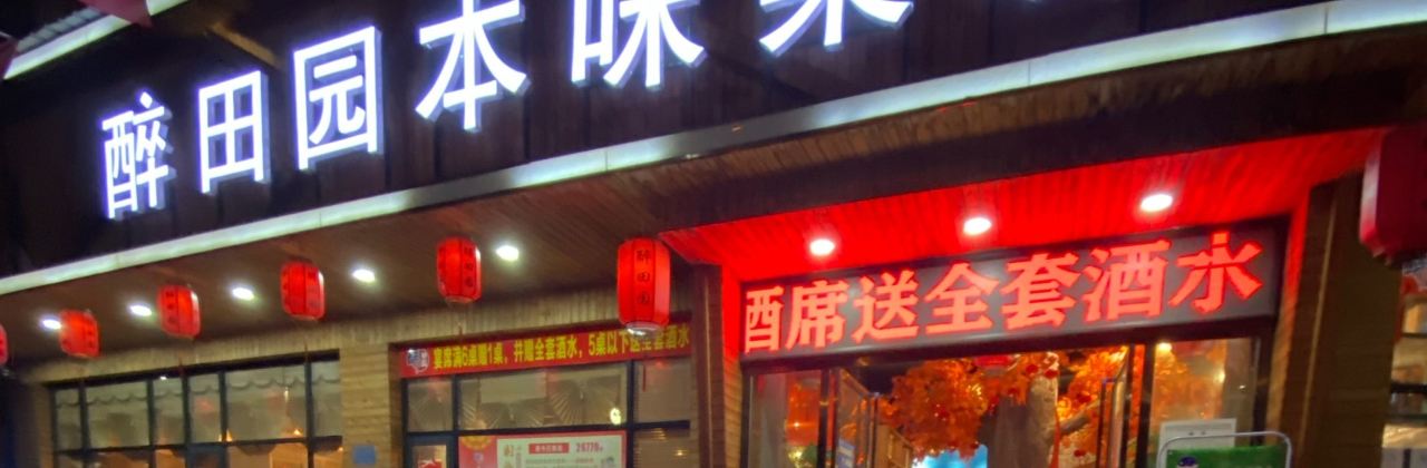 醉田园本味菜坊(兴和大道店)