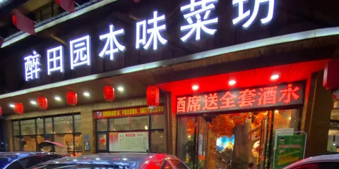 醉田園本味菜坊