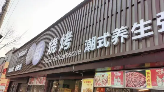 老街燒烤(老萊子路店)