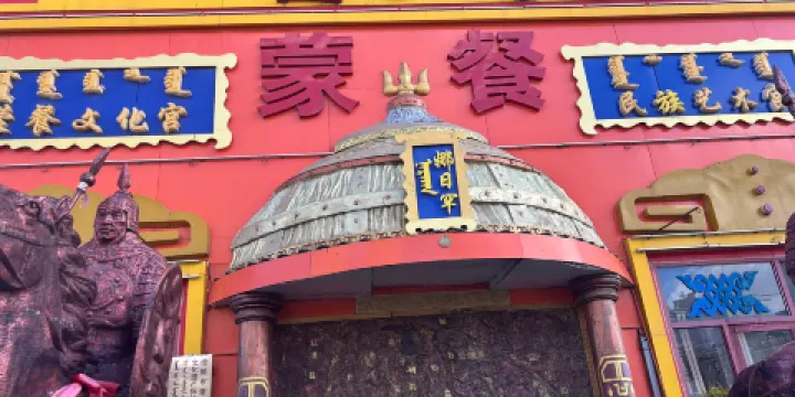 娜日罕蒙餐文化宮