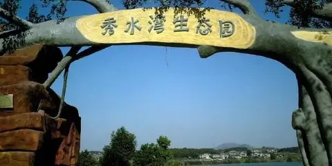 秀水灣生態園
