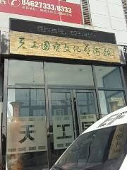 天宮國寶文化藝術館