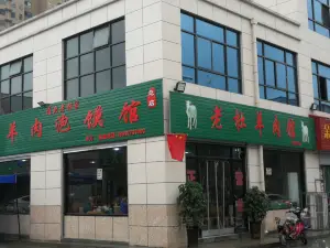 老杜羊肉馆(农贸市场店)