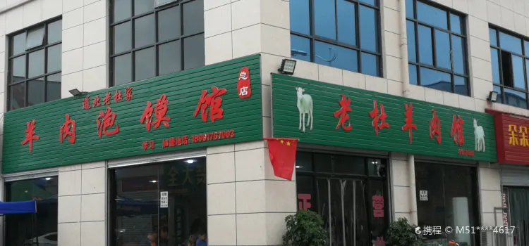老杜羊肉馆(农贸市场店)