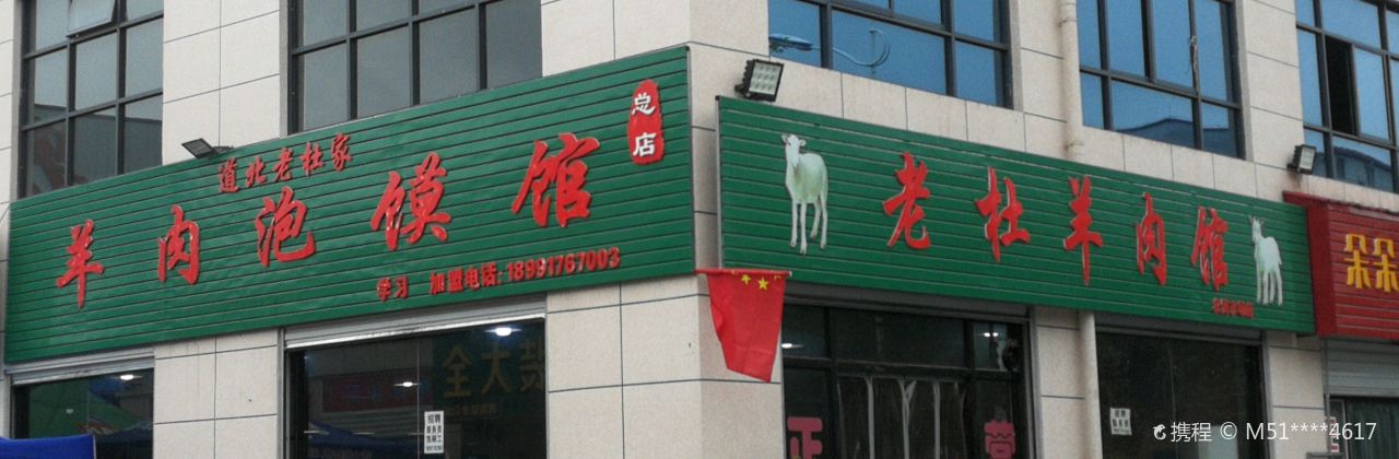 老杜羊肉馆(农贸市场店)