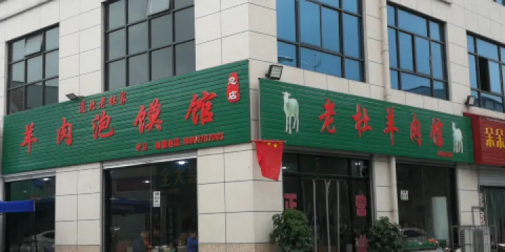 老杜羊肉館